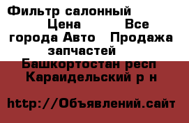 Фильтр салонный CU 230002 › Цена ­ 450 - Все города Авто » Продажа запчастей   . Башкортостан респ.,Караидельский р-н